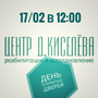 День открытых дверей в Отделении реабилитации доктора Киселева