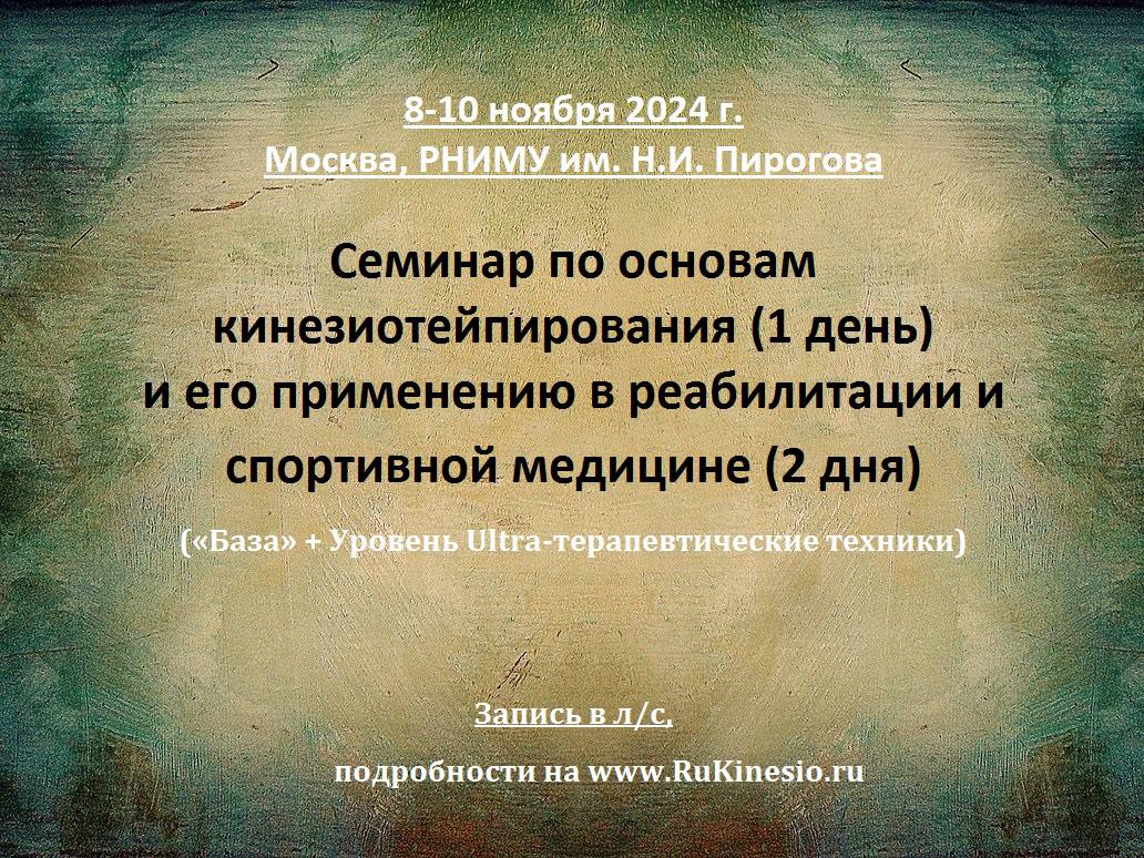 Семинар по основам кинезиотейпирования и его применению в реабилитации и спортивной медицине 8-10 ноября 2024